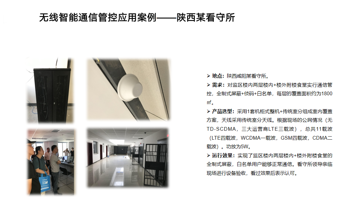 陜西某看守所無(wú)線智能通信管控應(yīng)用